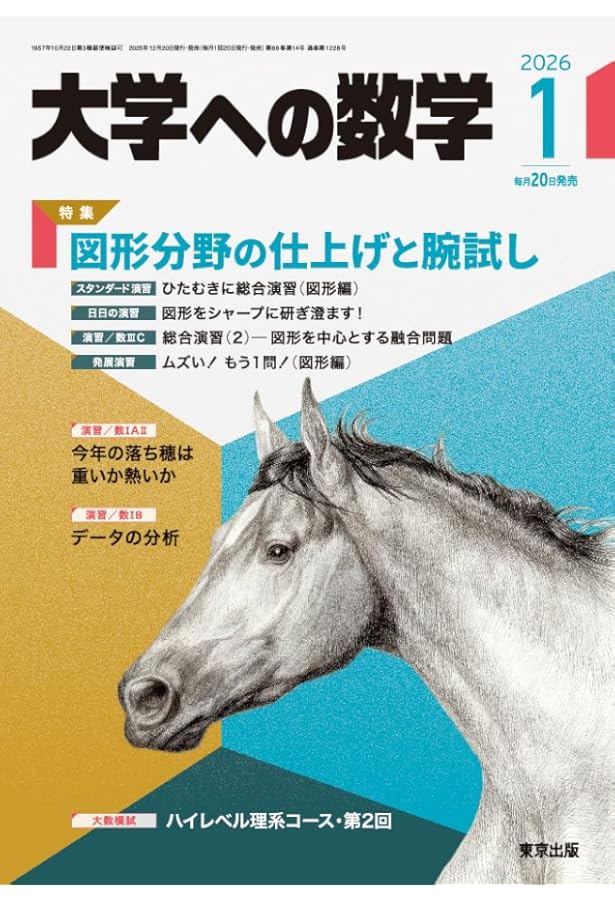 Amazon.co.jp: 大学への数学 (2026年2月号) : 本